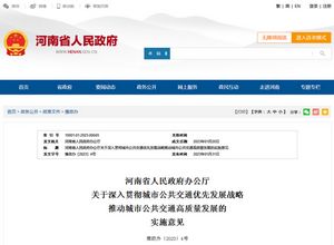 2023年深入貫徹城市公共交通優先發展戰略 政策性文件匯編（河南地區）