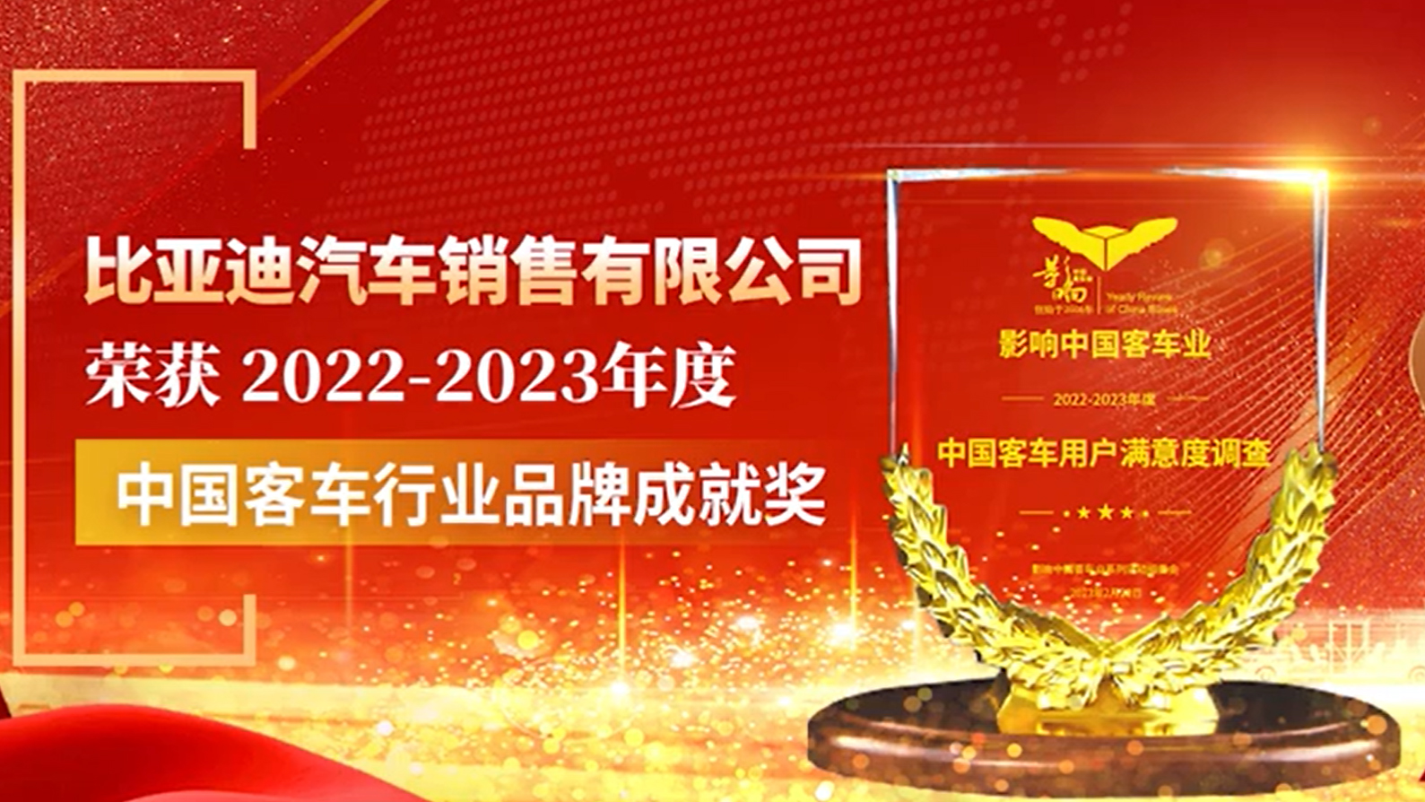 比亞迪商用車成功斬獲2022-2023年度“中國客車行業(yè)品牌成就獎”