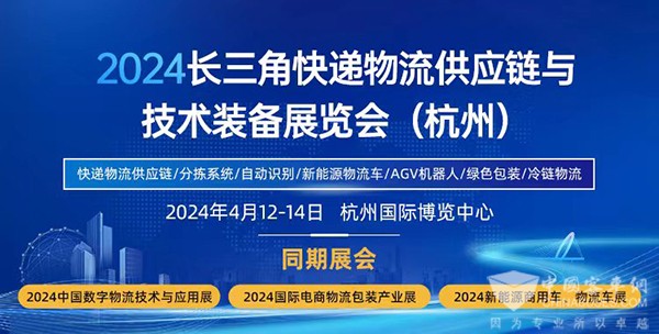 杭州 長三角 快遞物流展 創新解決方案