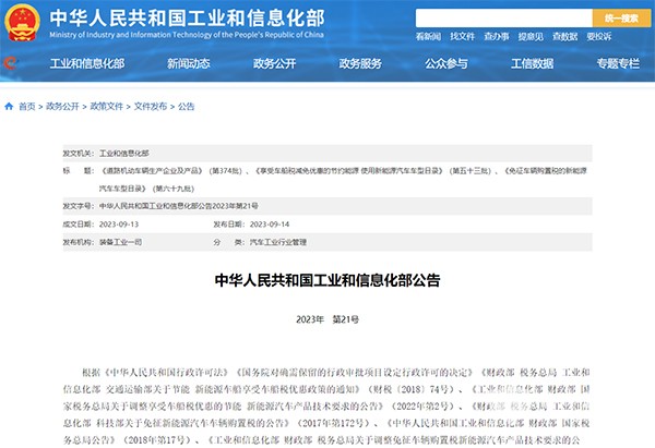 工業和信息化部 新能源汽車 車船稅 減免優惠 車輛購置稅