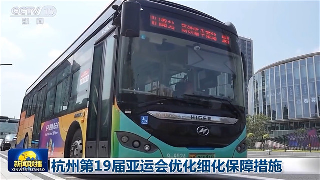 蘇州金龍海格客車亮相央視：杭州第19屆亞運會優化細化保障措施