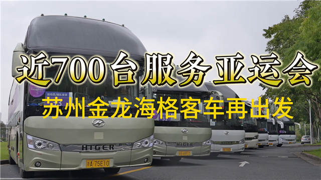 近700臺服務亞運會 蘇州金龍海格客車再出發