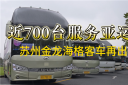 近700臺服務亞運會 蘇州金龍海格客車再出發(fā)