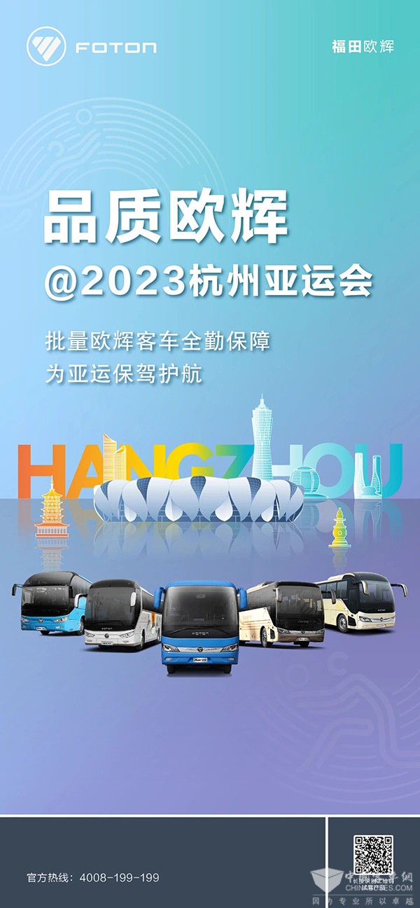 福田歐輝客車 杭州亞運會 轉(zhuǎn)運保障 乘車體驗