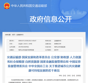 交通運輸部《關于推進城市公共交通健康可持續(xù)發(fā)展的若干意見》解讀