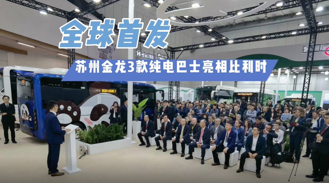 全球首發！蘇州金龍3款純電巴士亮相比利時世界客車博覽會