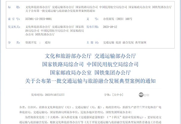 交通運(yùn)輸 旅游融合發(fā)展 十佳案例 典型案例