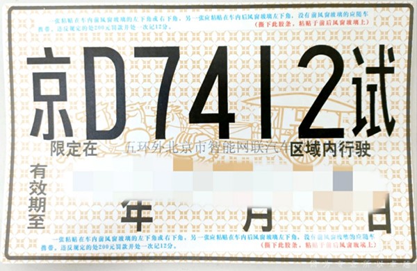 北京公交集團 福田歐輝 輕舟智航 大型普通客車 自動駕駛 路測牌照