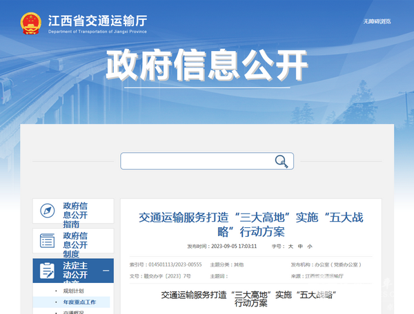 江西省交通運輸服務打造“三大高地”實施“五大戰(zhàn)略”  行動方案發(fā)布