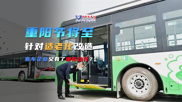 重陽節將至 針對適老化改造 客車企業又有了哪些動作？
