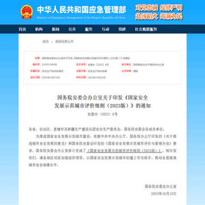 國務院：《國家安全發(fā)展示范城市評價細則（2023版）》發(fā)布