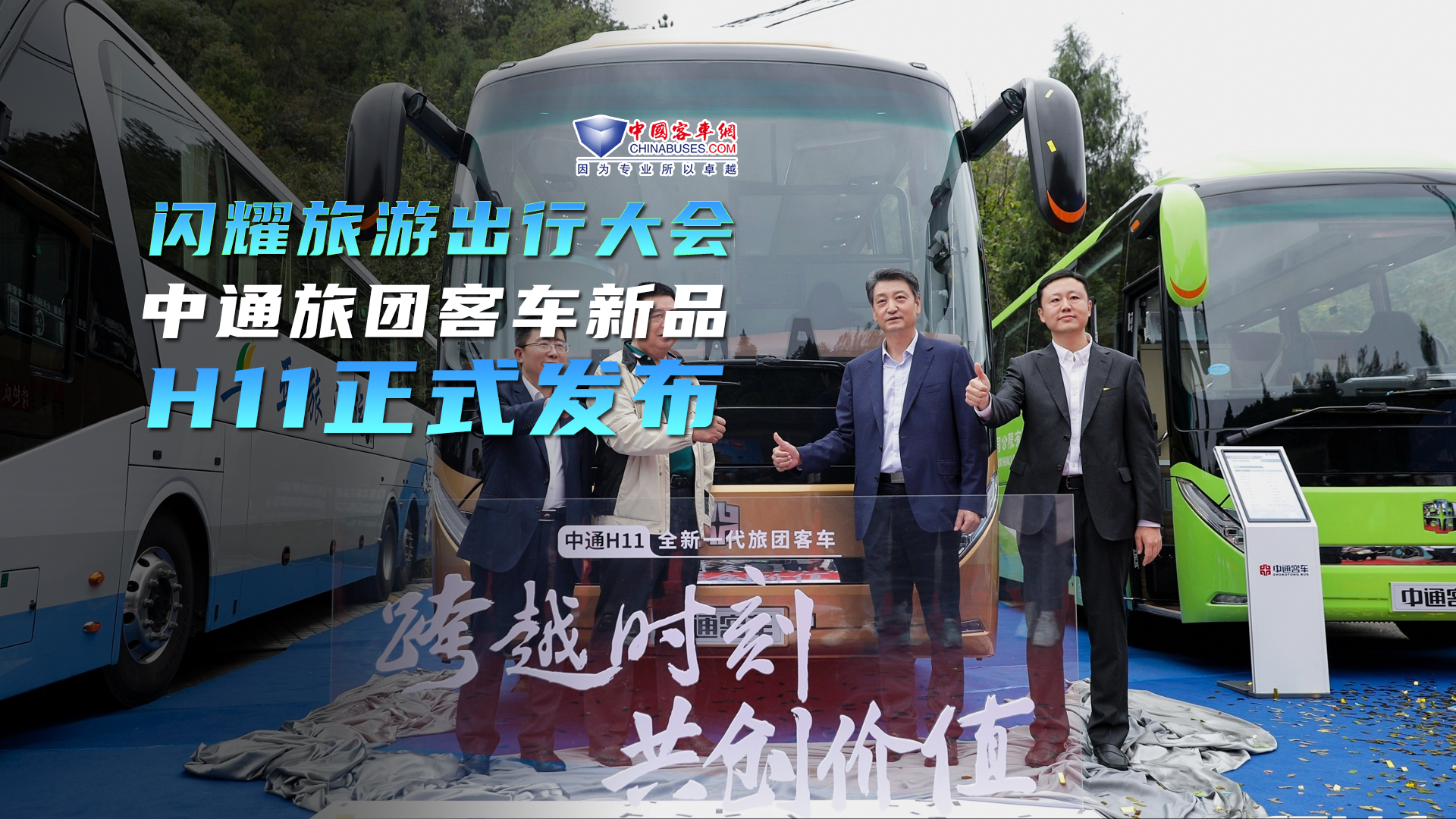 閃耀第五屆旅游出行大會 中通旅團客車新品H11正式發布