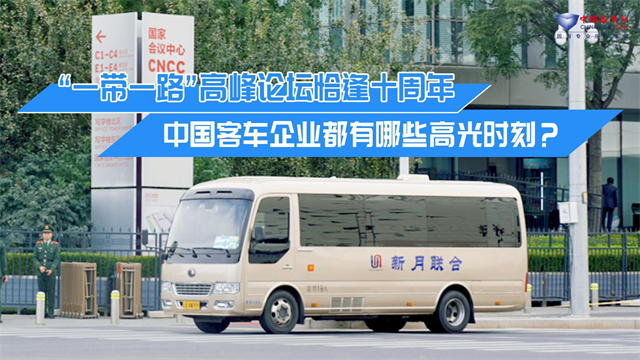 “一帶一路”高峰論壇恰逢十周年 中國客車企業都有哪些高光時刻？