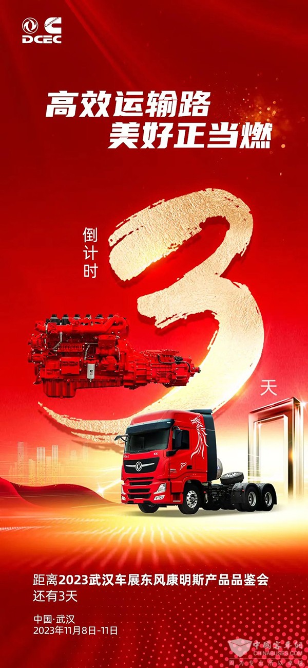 東風康明斯 即將亮相 中國國際商用車展