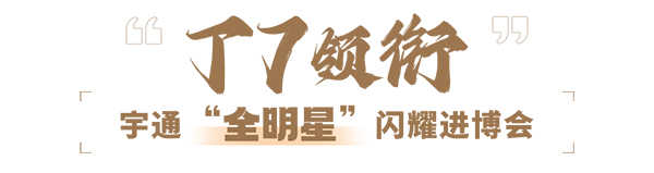 宇通車隊 進博會 服務(wù)保障 世界級舞臺 中國智造