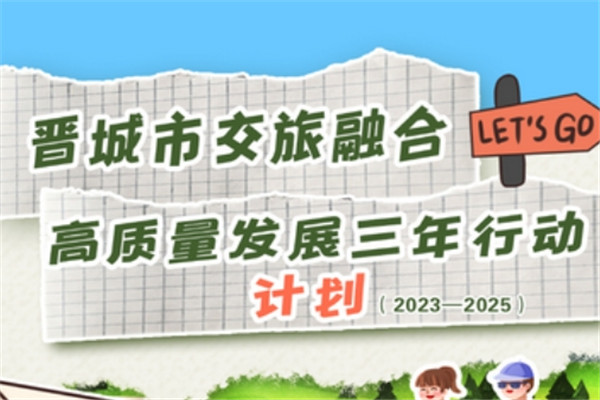 圖解‖《晉城市交旅融合高質量發展三年行動計劃（2023-2025年）》