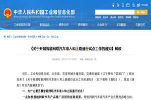 工信部：《關于開展智能網聯汽車準入和上路通行試點工作的通知》解讀