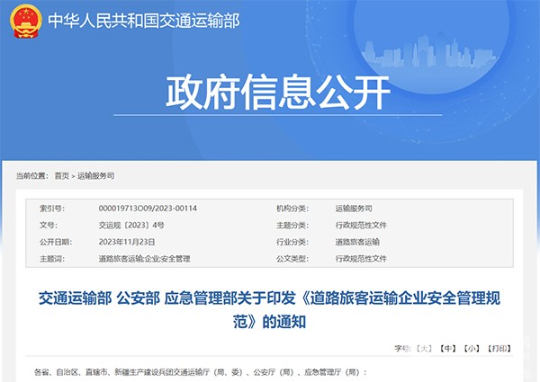 中國道路運輸協(xié)會 道路旅客運輸企業(yè) 安全管理規(guī)范