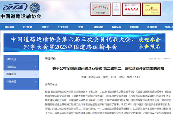全國道路運輸企業(yè)等級制度建設重要內容 第二輪最新評定結果發(fā)布