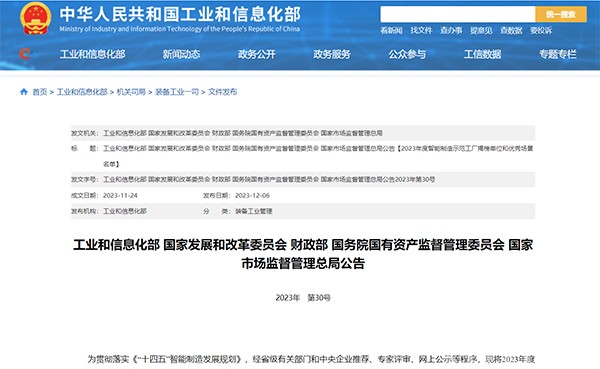 2023年度 智能制造示范工廠 揭榜單位 優(yōu)秀場景