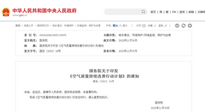 國務院關于印發  《空氣質量持續改善行動計劃》的通知