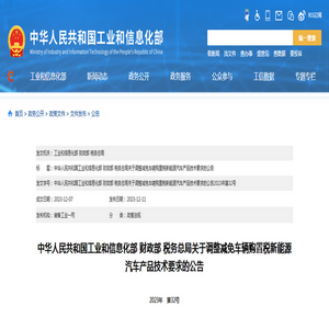 工業和信息化部：關于調整減免車輛購置稅新能源汽車產品技術要求的公告