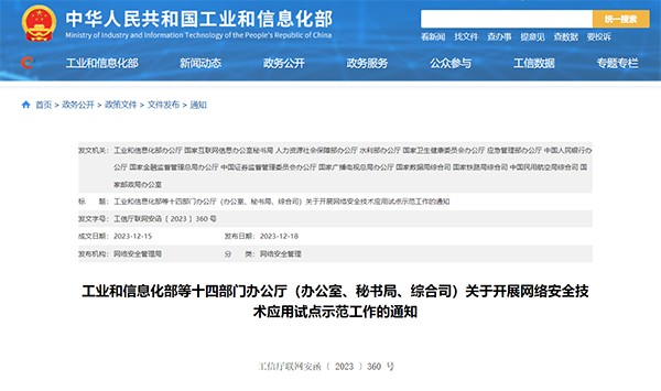 工業和信息化部 網絡安全技術 應用試點 示范工作
