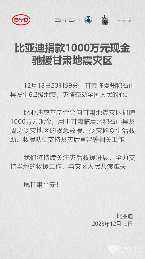 比亞迪 慈善基金會 甘肅地震災區 1000萬元
