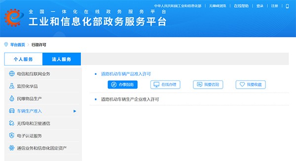 工業(yè)和信息化部  道路機動車輛 生產(chǎn)企業(yè) 產(chǎn)品準入 辦事指南