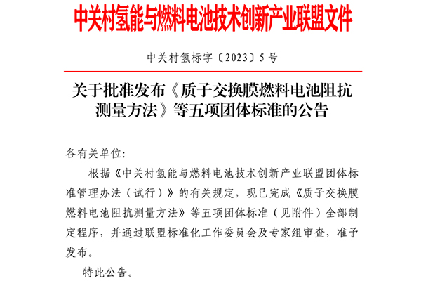 將于2024年1月1日起實施 氫能產業(yè)五項全新團體標準發(fā)布