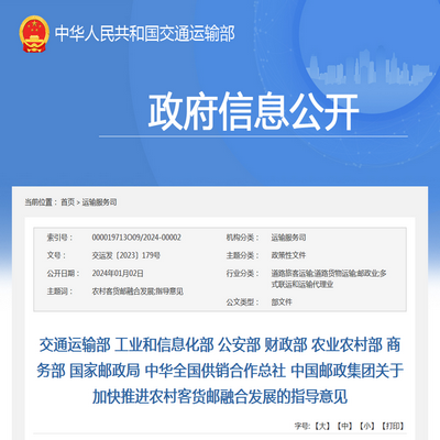 交通運輸部：加快推進農村客貨郵融合發(fā)展的指導意見發(fā)布