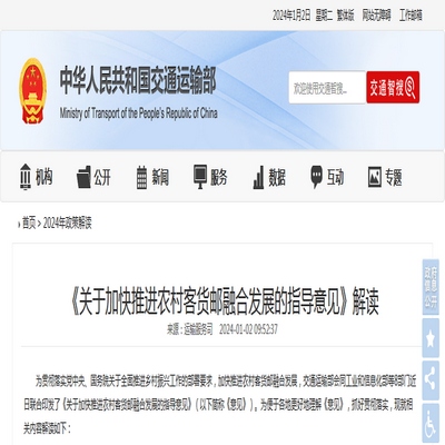 交通運輸部：《關于加快推進農村客貨郵融合發(fā)展的指導意見》解讀