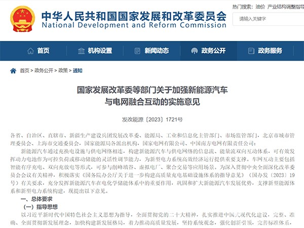 新能源汽車 電網 融合互動 實施意見