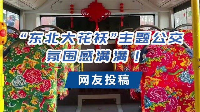 宇通東北大花襖“主題公交，氛圍感滿滿！
