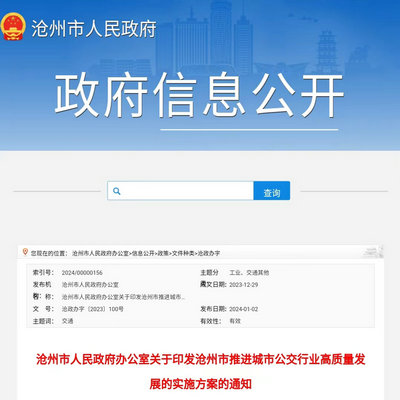 滄州市發布《推進城市公交行業高質量發展實施方案》