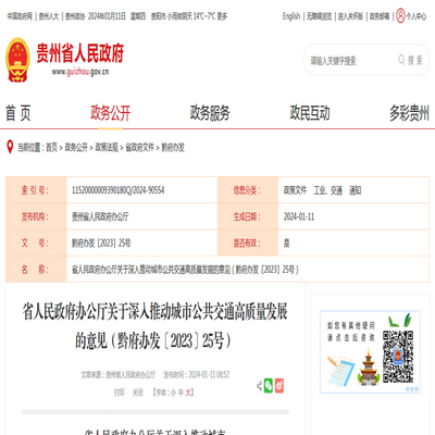 貴州省深入推動城市公共交通高質量發展意見發布