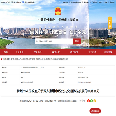 衢州市發布深入推進市區公共交通優先發展的實施意見