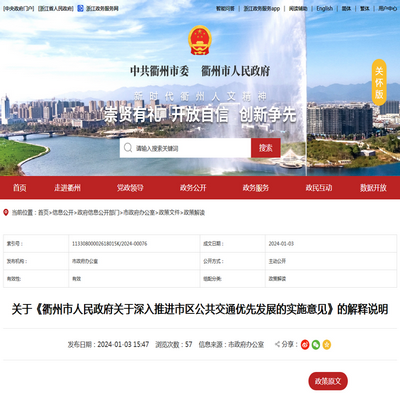 《衢州市關于深入推進市區公共交通優先發展的實施意見》的解釋說明