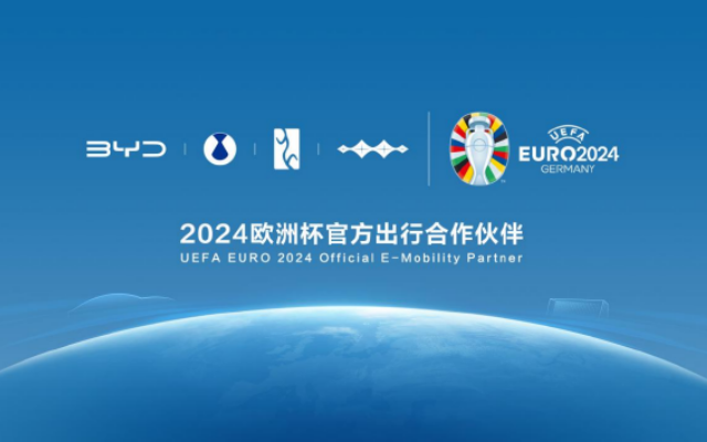 “聯姻”中國汽車品牌 比亞迪成為2024歐洲杯官方出行合作伙伴