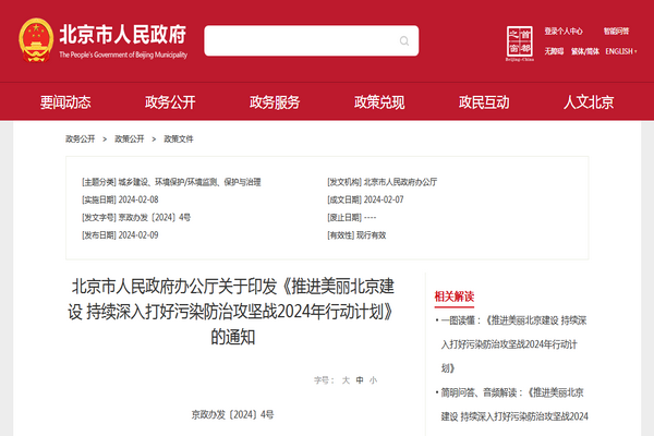 北京市持續深入打好污染防治攻堅戰2024年行動計劃發布