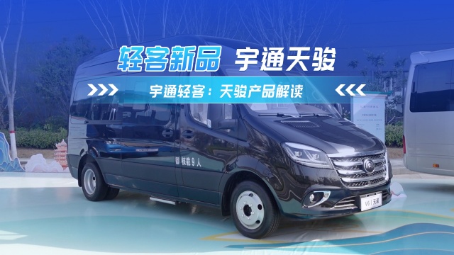 宇通V6天駿 一款全能型輕客產品