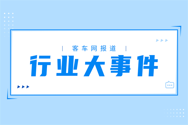 速覽！2024年3月客車行業都發生了這些大事件