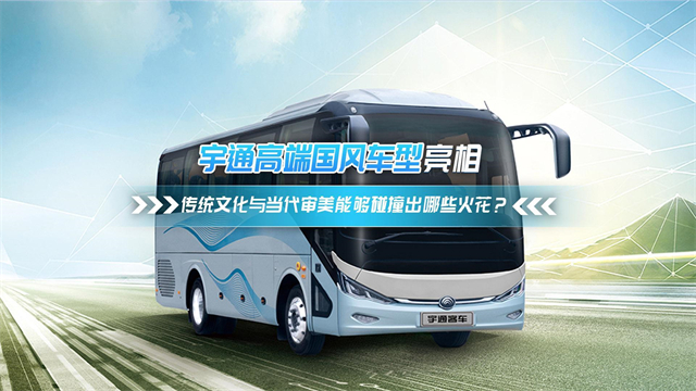 宇通高端國風車型亮相 傳統文化與當代審美能夠碰撞出哪些火花？