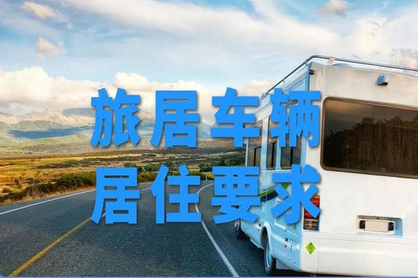交通運輸部：《旅居車輛 居住要求》國家標準發布