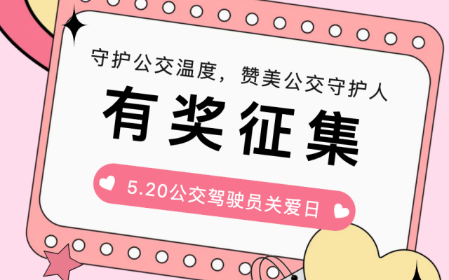 5.20公交駕駛員關(guān)愛(ài)日“將至 邀請(qǐng)您來(lái)寫(xiě)一份特別的“表白”！