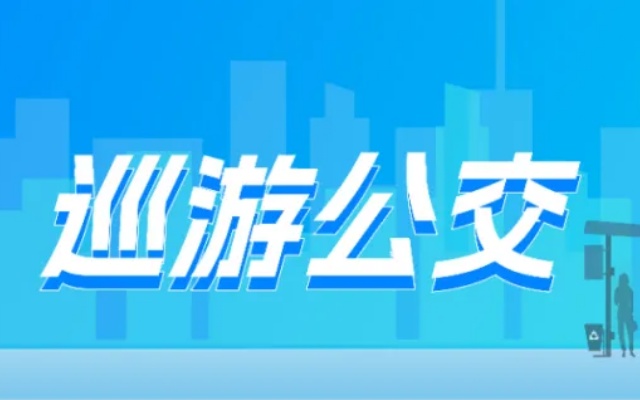 出行新模式 石家莊公交推出【多元化服務(wù)】定制公交