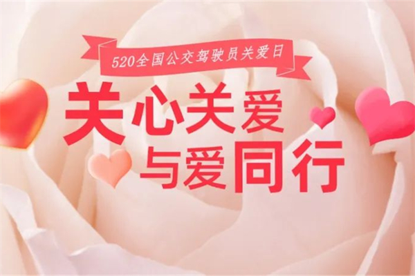 520全國公交駕駛員關(guān)愛日 濰坊公交啟動系列主題活動