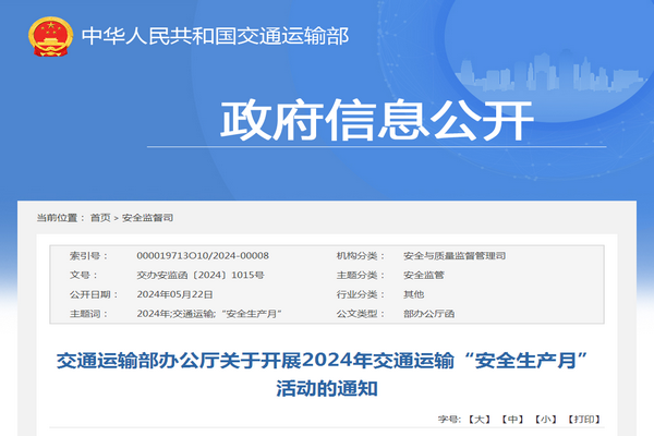 交通運輸部：2024年交通運輸“安全生產月”活動的通知