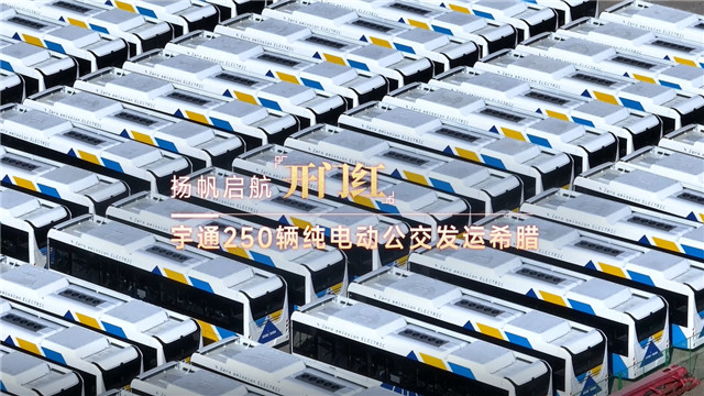 250臺宇通新能源公交發運希臘