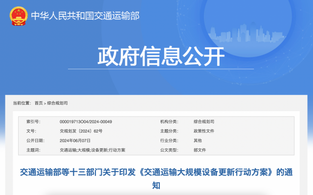 交通運輸部等十三部門關于印發(fā)《交通運輸大規(guī)模設備更新行動方案》
